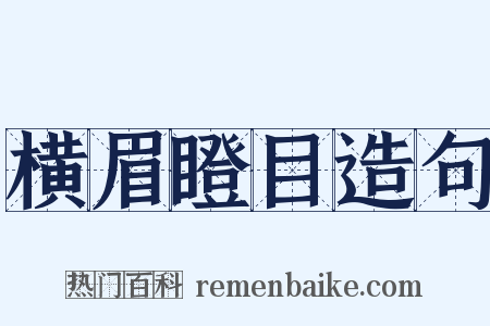 横眉瞪目造句是什么意思的图片